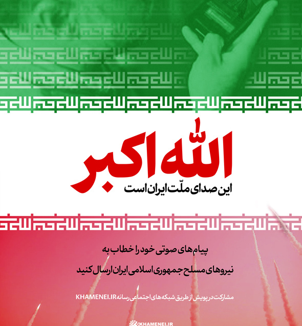 الله اکبر صدای ملت ایران 
