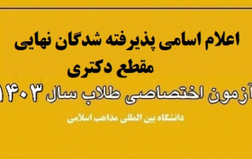 اعلام اسامی پذیرفته شدگان نهایی مقطع دکتری آزمون (اختصاصی طلاب) ۱۴۰۳ دانشگاه بین المللی مذاهب اسلامی+ جزئیات، زمان و نحوه ثبت نام