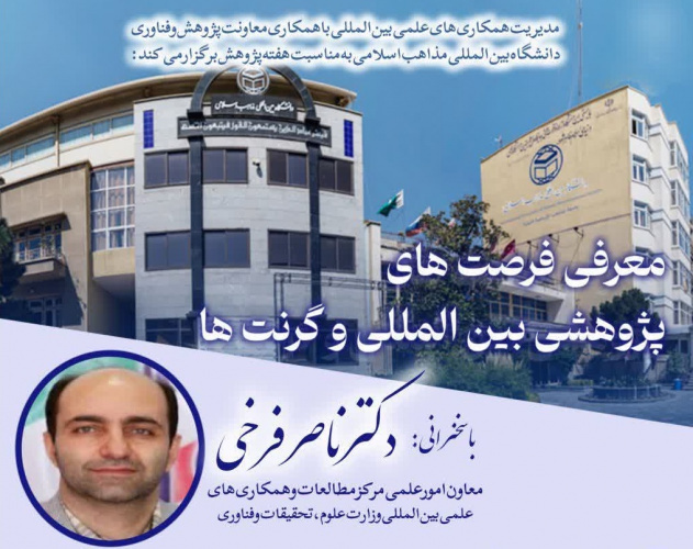 برگزاری نشست معرفی فرصتهای پژوهشی بینالمللی و گرنتها به میزبانی دانشگاه بین المللی مذاهب اسلامی