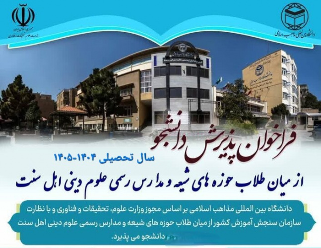 آغاز ثبتنام آزمون پذیرش اختصاصی طلاب شیعه و اهل سنت در دانشگاه بینالمللی مذاهب اسلامی برای سال تحصیلی ۱۴۰۴-۱۴۰۵