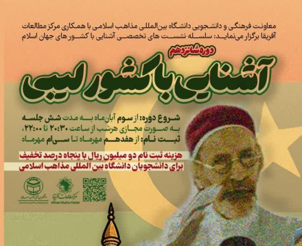 آغاز ثبت نام دوره مجازی آشنایی با کشور لیبی از سلسله نشست‌های مجازی تخصصی آشنایی با کشورهای اسلامی