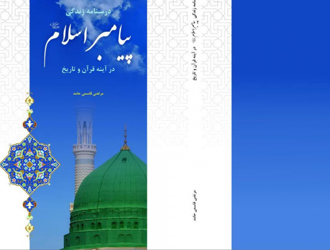 انتشار کتاب عضو هیئت علمی دانشگاه بین المللی مذاهب اسلامی با عنوان: «درسنامه زندگی پیامبر اسلام(ص) در آینه قرآن و تاریخ»